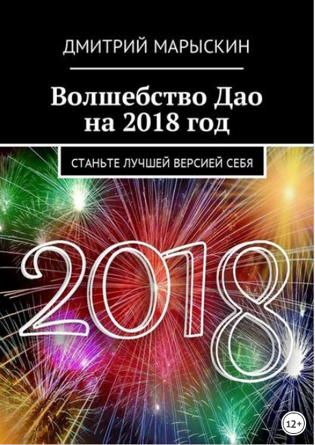 Волшебство Дао на 2018 год. Станьте лучшей версией_0.png